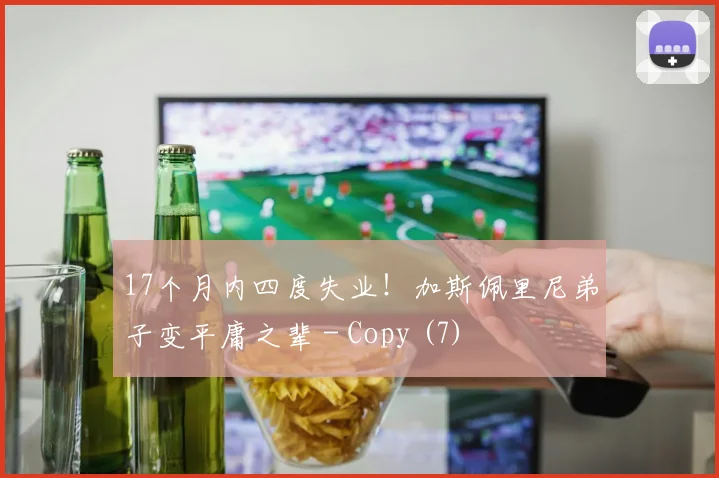 17个月内四度失业！加斯佩里尼弟子变平庸之辈 - Copy (7)
