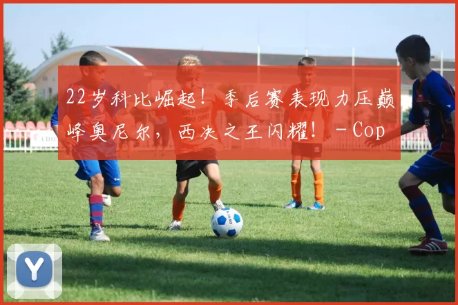 22岁科比崛起！季后赛表现力压巅峰奥尼尔，西决之王闪耀！ - Copy (13)