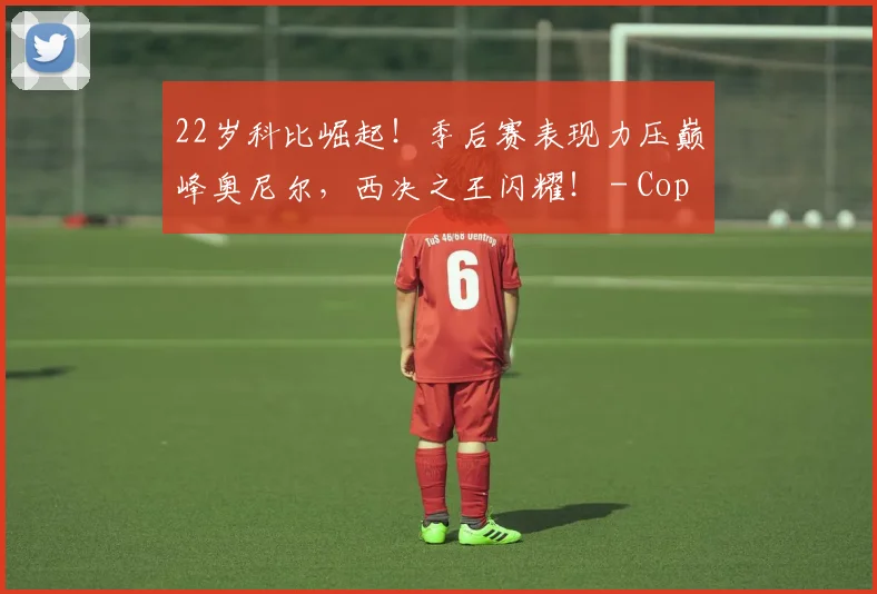 22岁科比崛起！季后赛表现力压巅峰奥尼尔，西决之王闪耀！ - Copy (5)