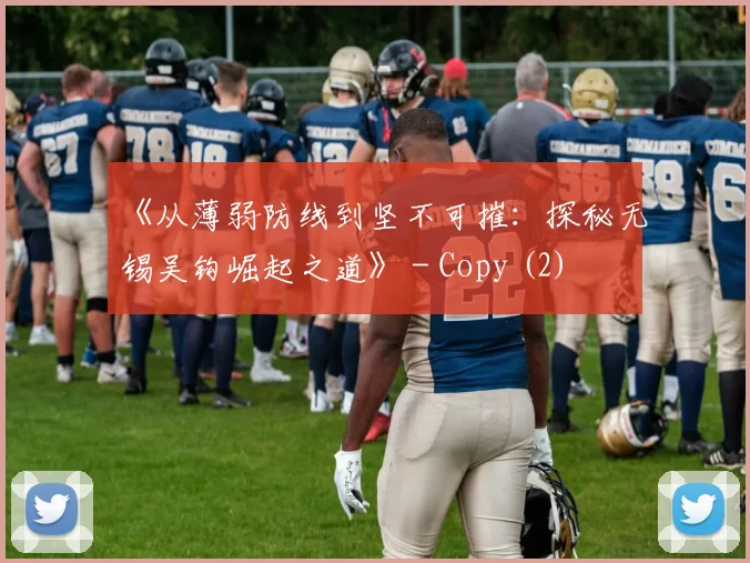 《从薄弱防线到坚不可摧：探秘无锡吴钩崛起之道》 - Copy (2)