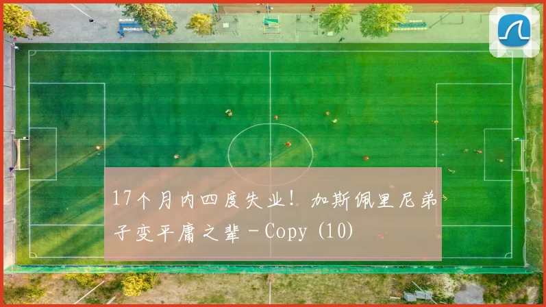 17个月内四度失业！加斯佩里尼弟子变平庸之辈 - Copy (10)