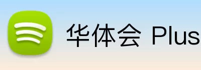 华体会 Plus，华体会 Plus，华体会官网，华体会官方网站，华体会APP logo